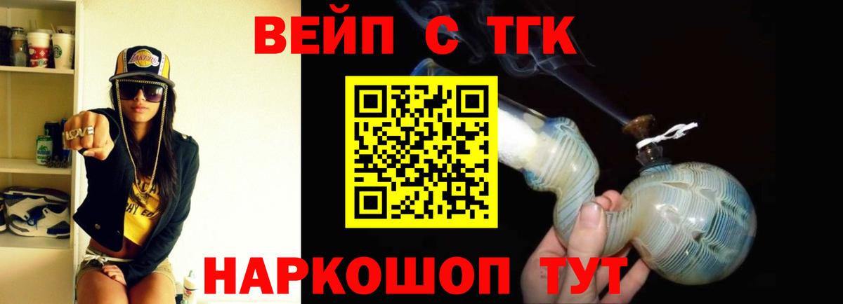 ТГК вейп с тгк Фурманов
